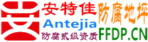 耐固®内江防腐地坪